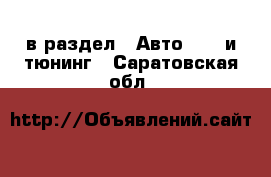  в раздел : Авто » GT и тюнинг . Саратовская обл.